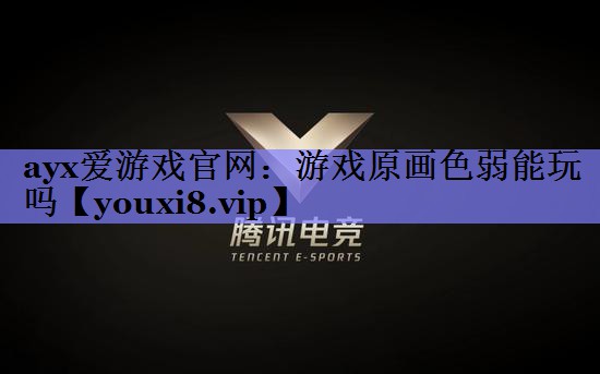 ayx爱游戏官网：游戏原画色弱能玩吗