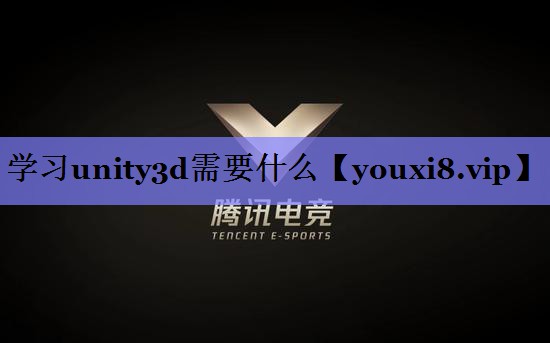 学习unity3d需要什么