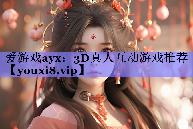 爱游戏ayx：3D真人互动游戏推荐