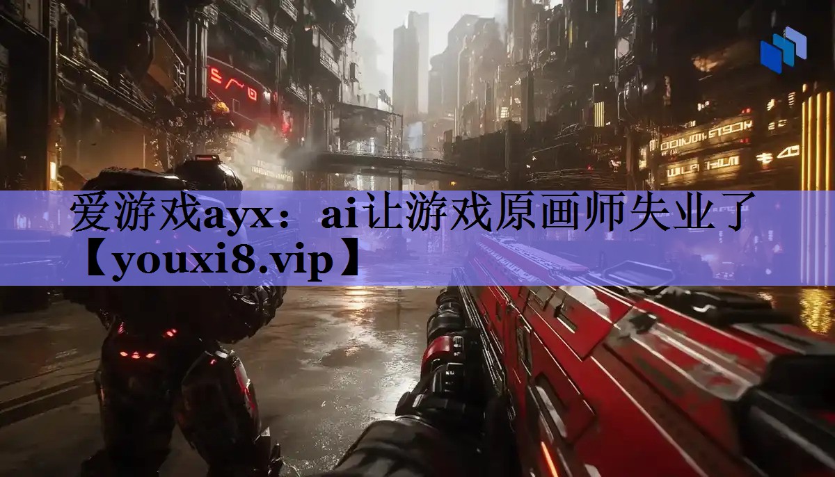 爱游戏ayx：ai让游戏原画师失业了