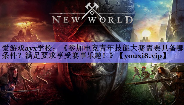 爱游戏ayx学校：《参加电竞青年技能大赛需要具备哪些条件？满足要求享受赛事乐趣！》