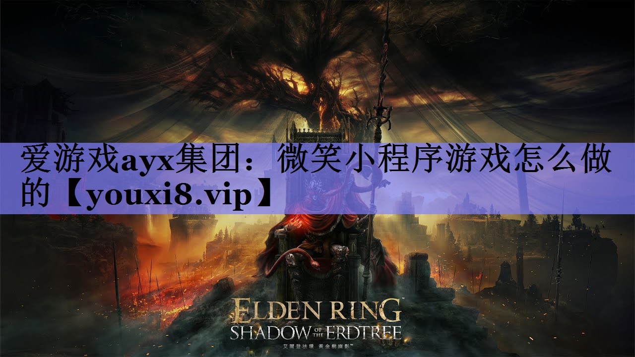 爱游戏ayx集团：微笑小程序游戏怎么做的