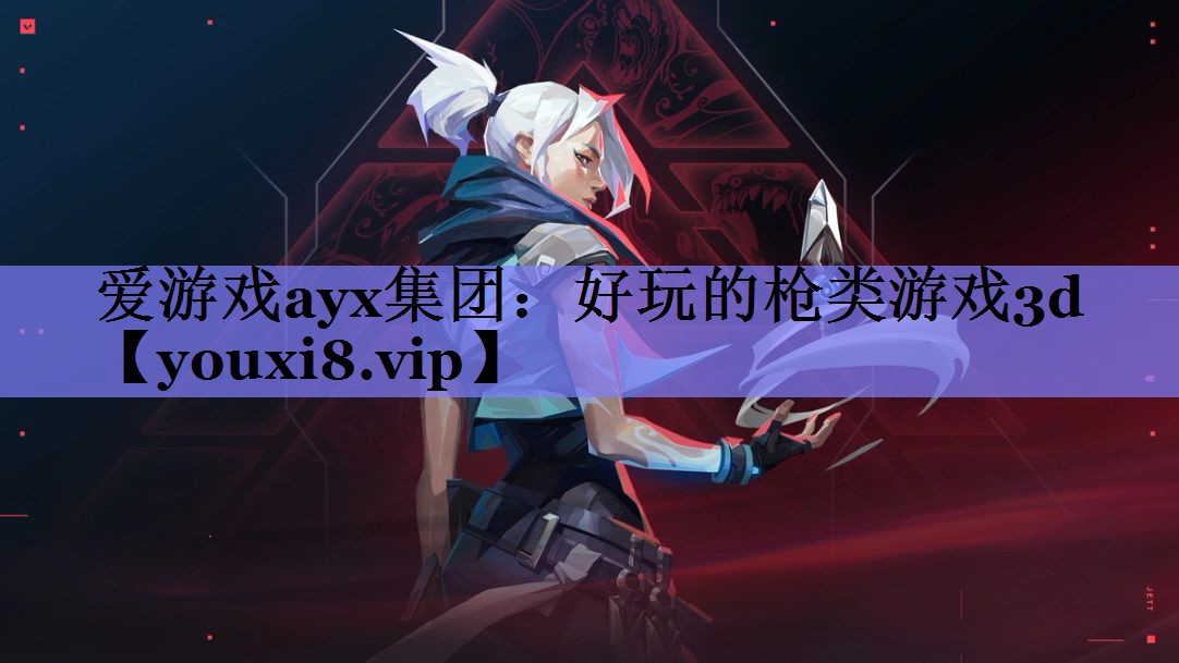 爱游戏ayx集团：好玩的枪类游戏3d
