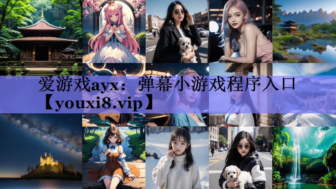 爱游戏ayx：弹幕小游戏程序入口