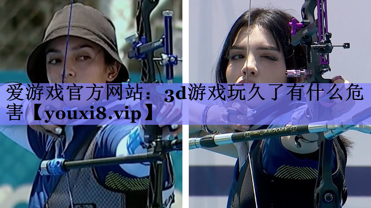 爱游戏官方网站：3d游戏玩久了有什么危害
