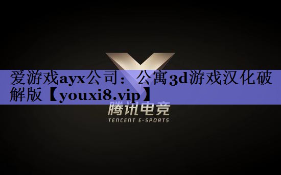 爱游戏ayx公司：公寓3d游戏汉化破解版