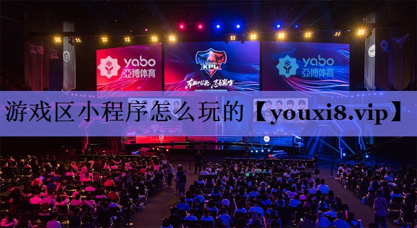 游戏区小程序怎么玩的