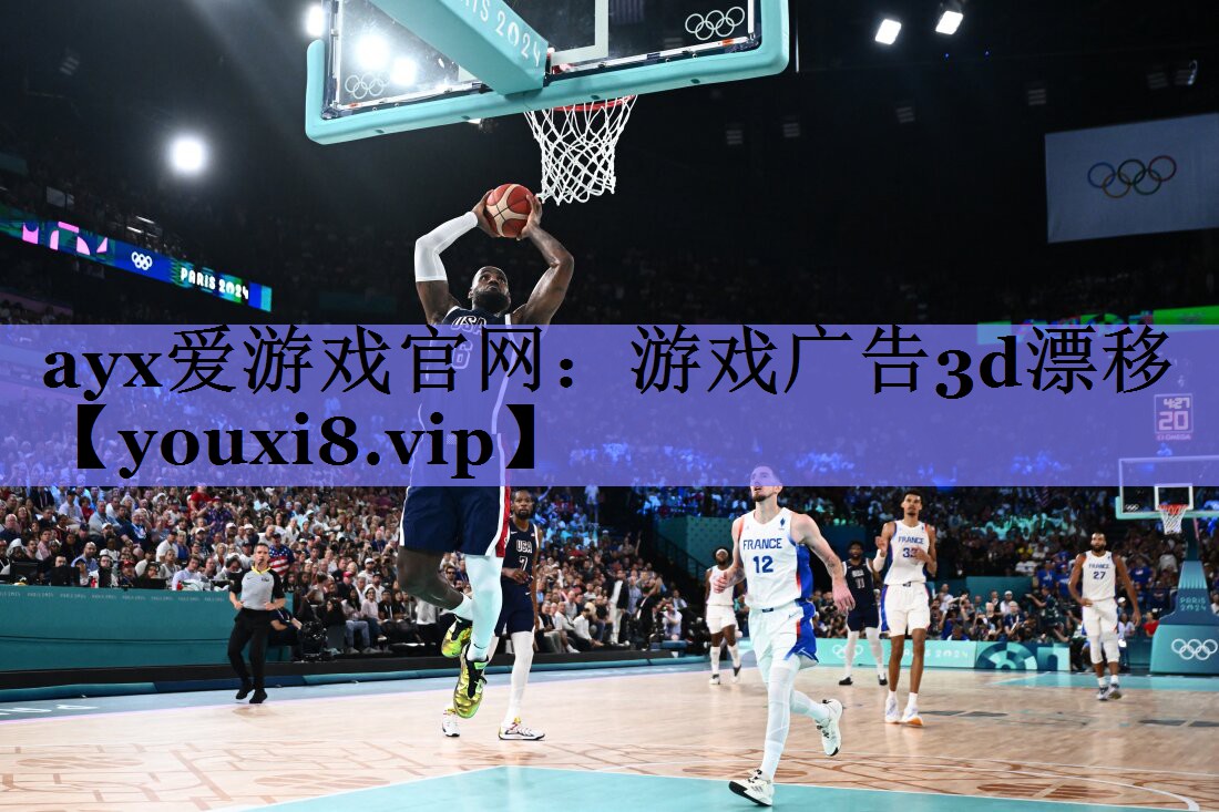 ayx爱游戏官网：游戏广告3d漂移