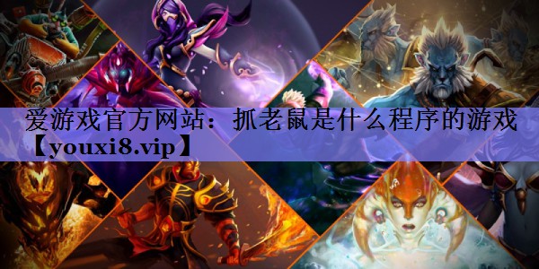爱游戏官方网站：抓老鼠是什么程序的游戏