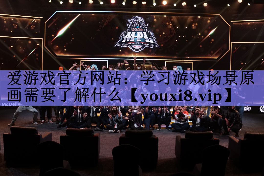 爱游戏官方网站：学习游戏场景原画需要了解什么