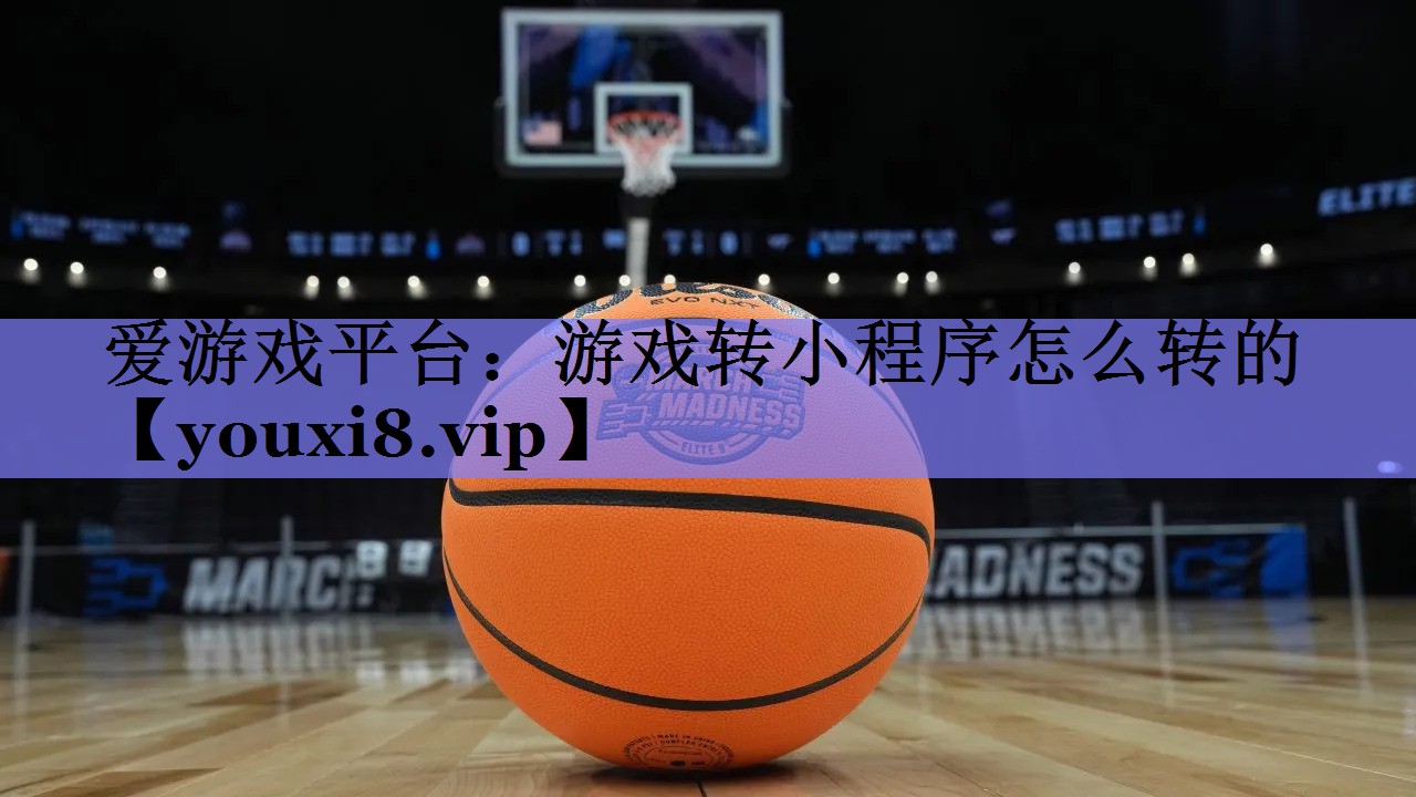 爱游戏平台：游戏转小程序怎么转的