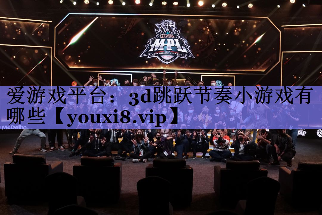 爱游戏平台：3d跳跃节奏小游戏有哪些