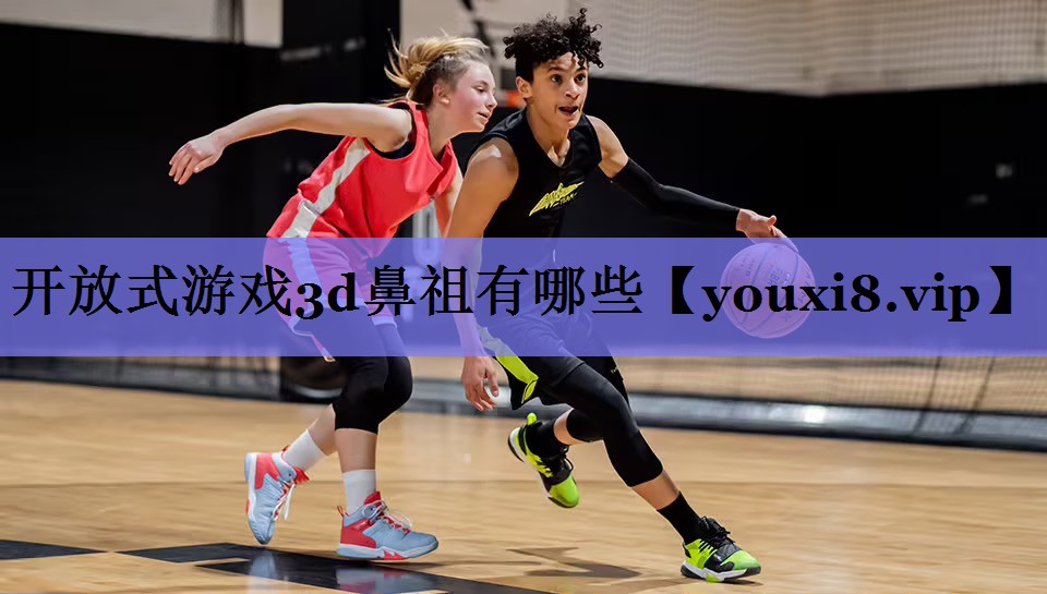 开放式游戏3d鼻祖有哪些