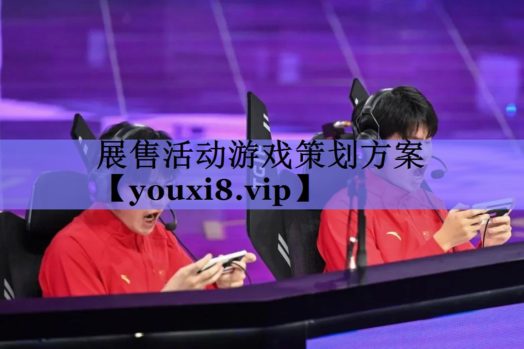 展售活动游戏策划方案