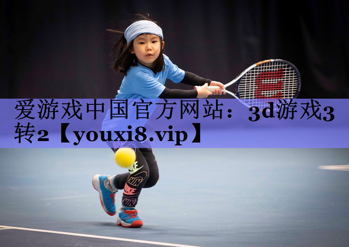 爱游戏中国官方网站：3d游戏3转2