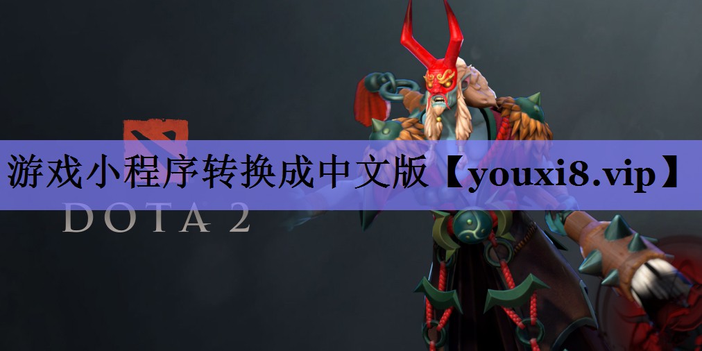 游戏小程序转换成中文版