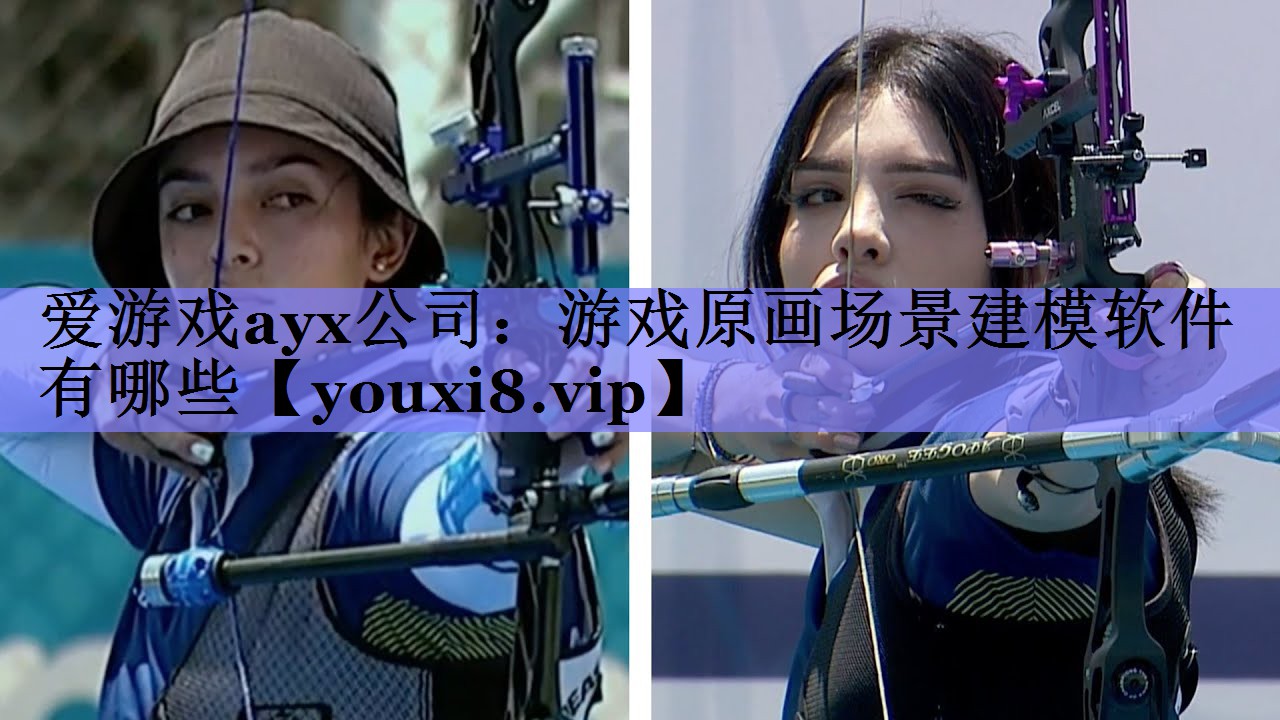 爱游戏ayx公司：游戏原画场景建模软件有哪些