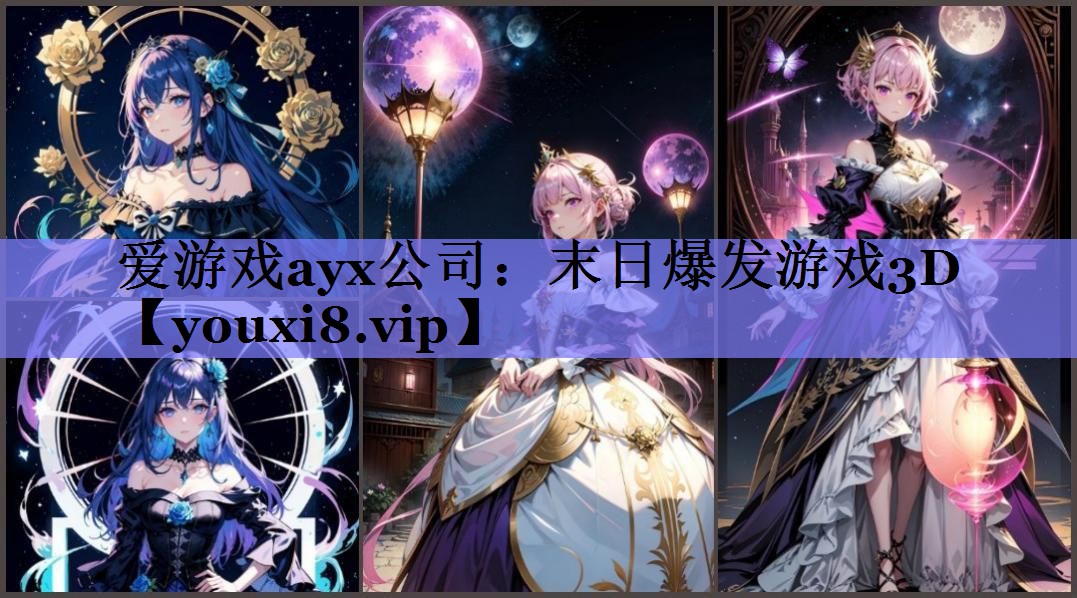 爱游戏ayx公司：末日爆发游戏3D