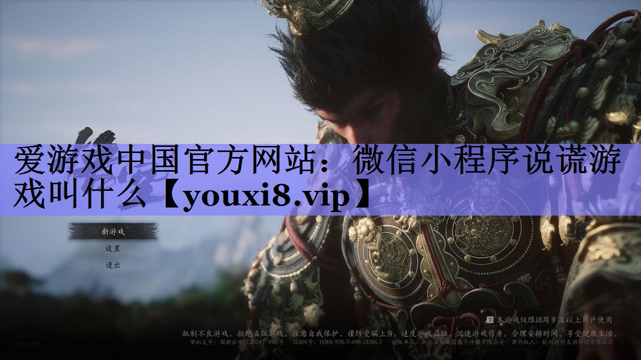 爱游戏中国官方网站：微信小程序说谎游戏叫什么