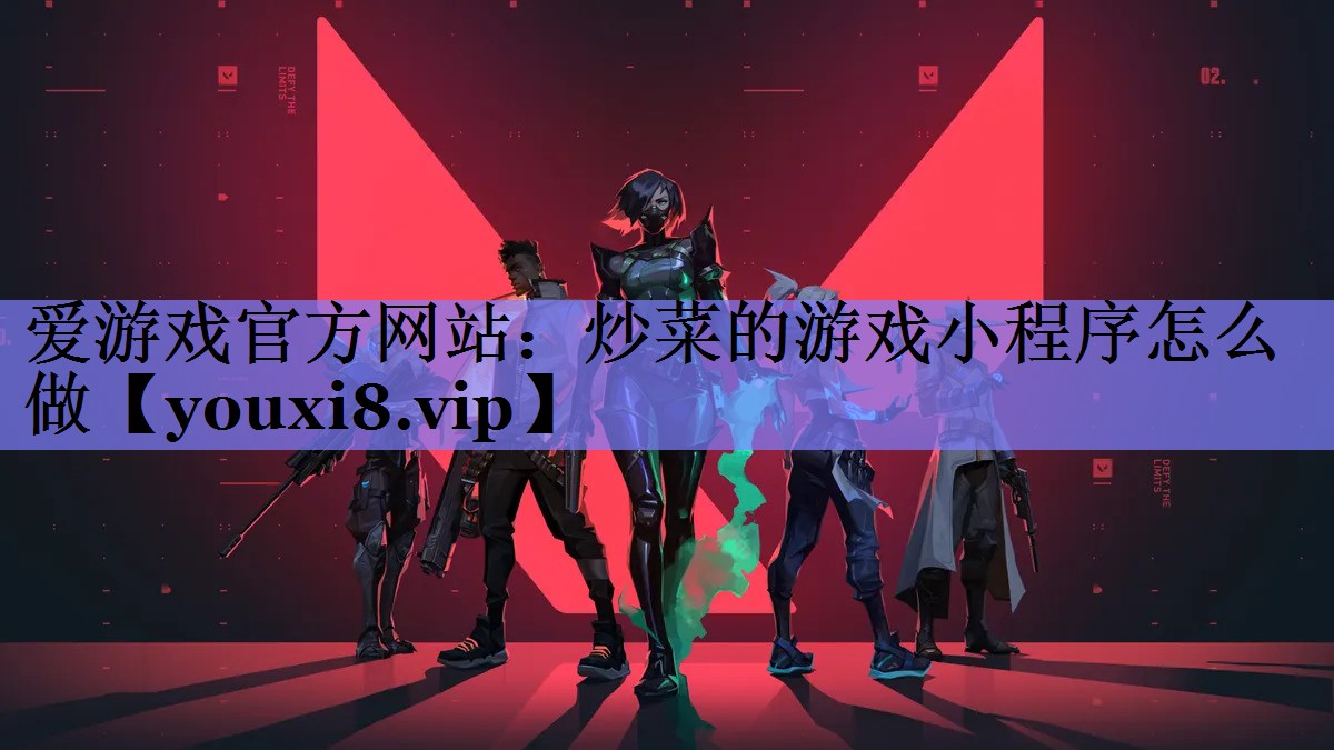 爱游戏官方网站：炒菜的游戏小程序怎么做