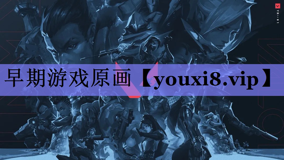早期游戏原画