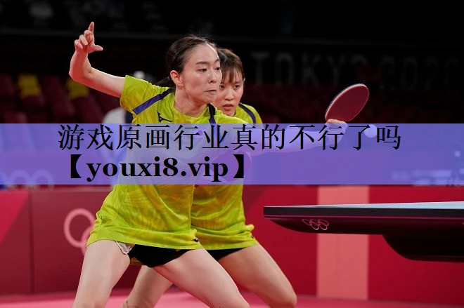 游戏原画行业真的不行了吗