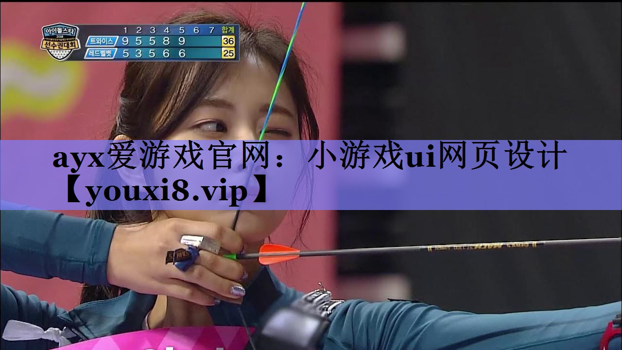 ayx爱游戏官网：小游戏ui网页设计