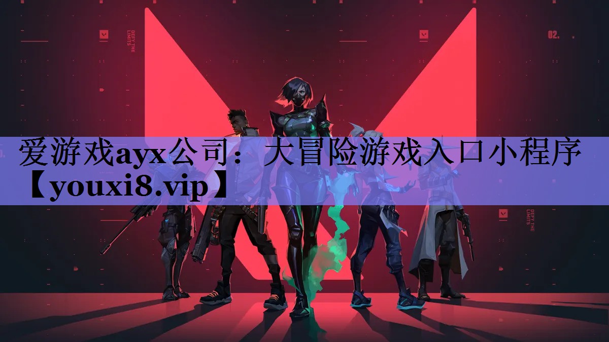 爱游戏ayx公司：大冒险游戏入口小程序