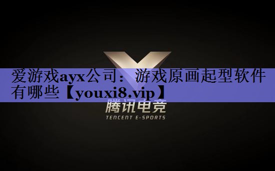 爱游戏ayx公司：游戏原画起型软件有哪些