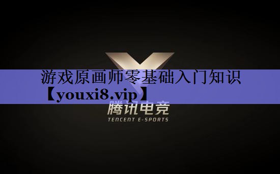 游戏原画师零基础入门知识