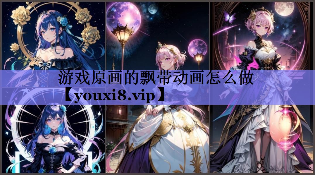 游戏原画的飘带动画怎么做