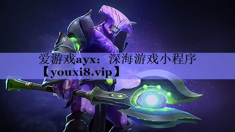 爱游戏ayx：深海游戏小程序