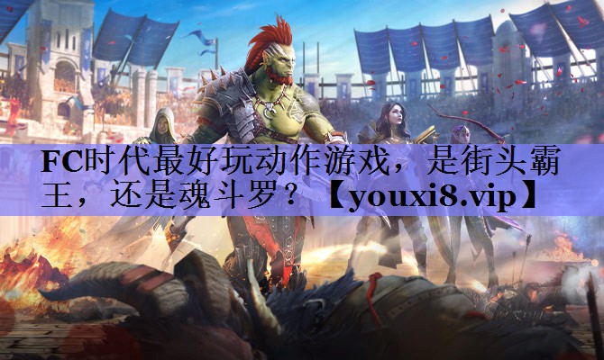FC时代最好玩动作游戏，是街头霸王，还是魂斗罗？