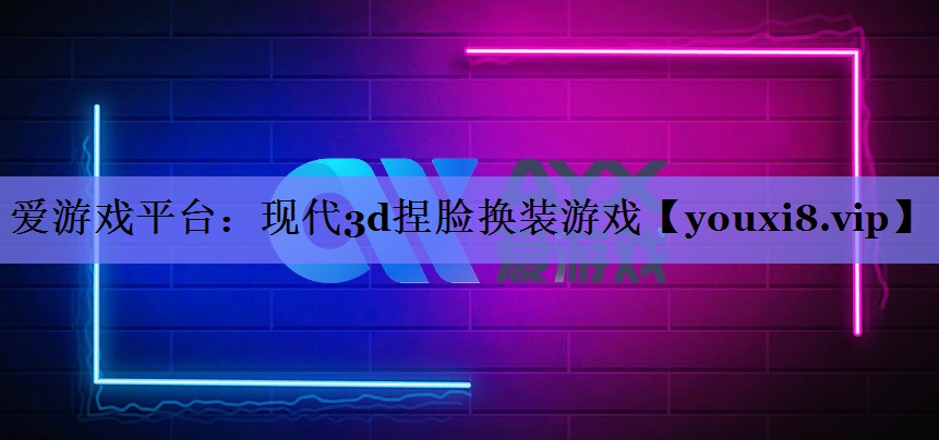 现代3d捏脸换装游戏