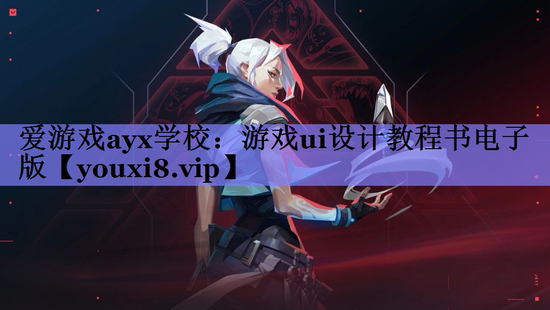 游戏ui设计教程书电子版