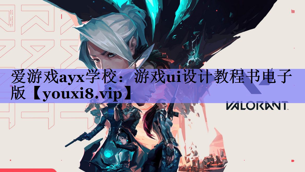 游戏ui设计教程书电子版