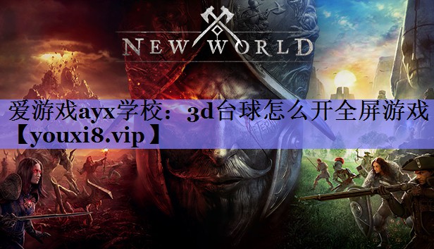 3d台球怎么开全屏游戏 3d台球怎么开全屏游戏