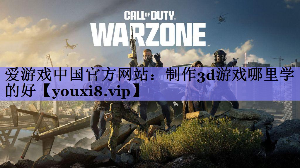 制作3d游戏哪里学的好 制作3d游戏哪里学的好