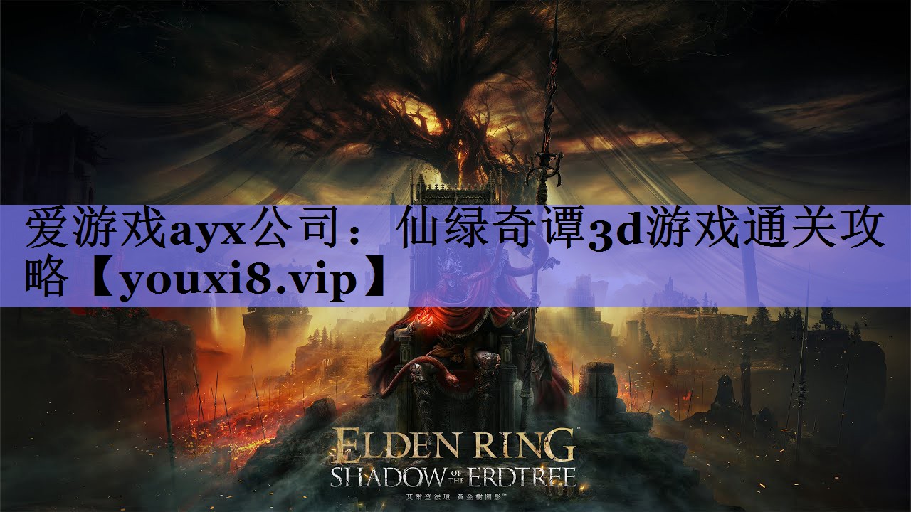 仙绿奇谭3d游戏通关攻略 仙绿奇谭3d游戏通关攻略