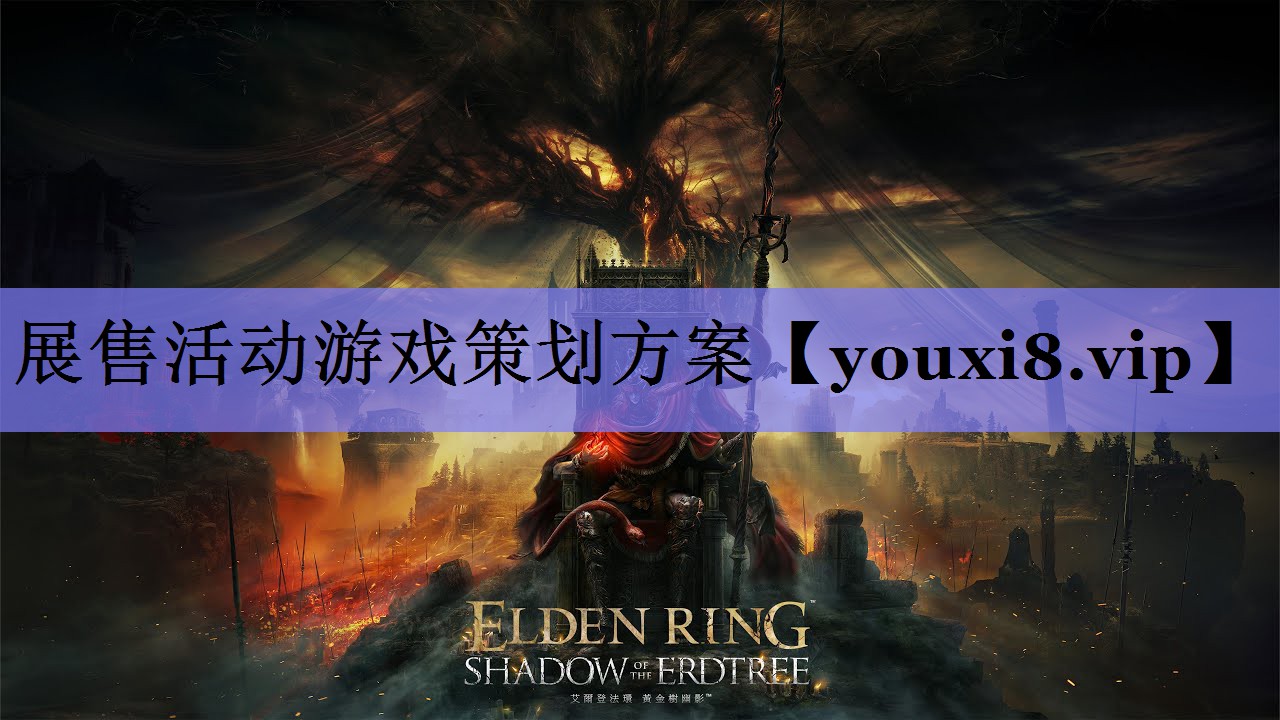 展售活动游戏策划方案 展售活动游戏策划方案