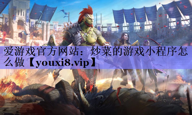 炒菜的游戏小程序怎么做