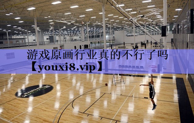 游戏原画行业真的不行了吗