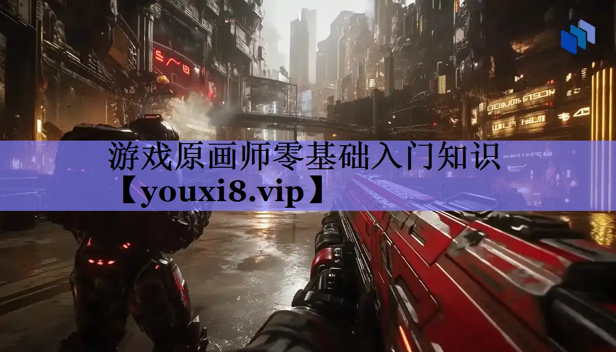 游戏原画师零基础入门知识