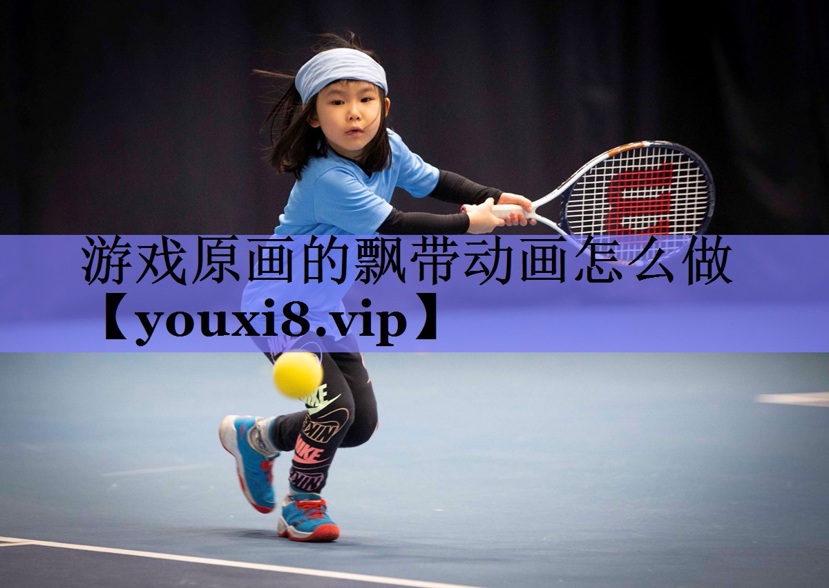 游戏原画的飘带动画怎么做